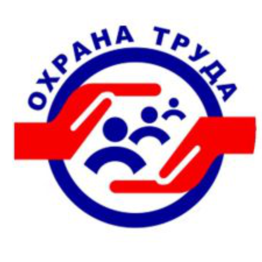 Охрана труда