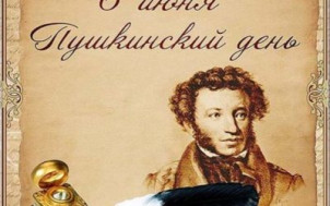 ПУШКИНСКИЙ ДЕНЬ.