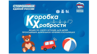 Благотворительная акция «Коробка храбрости».