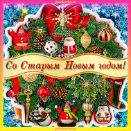 Старый новый год.