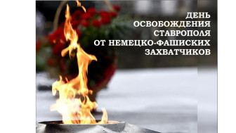 21 января – годовщина освобождения Ставрополя от немецко-фашистских захватчиков.