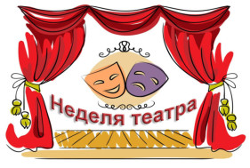 Театральная неделя.