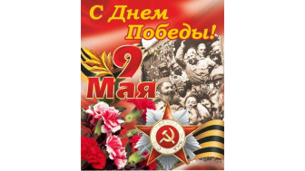 День Победы.