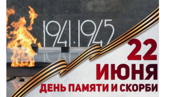 22 июня - День памяти и скорби.