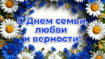 День семьи, любви и верности.