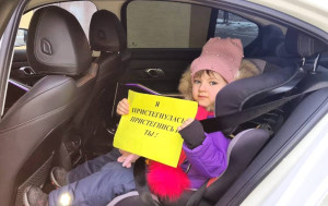 «Пристегни тех, кто дорог!».