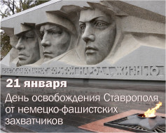 День освобождения города Ставрополя от немецко-фашистских захватчиков.