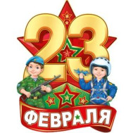 23 февраля - День Защитника Отечества.