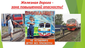 ПРОФИЛАКТИКА ТРАНСПОРТНЫХ ПРОИСШЕСТВИЙ НА ЖЕЛЕЗНОДОРОЖНЫХ ПУТЯХ.