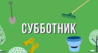 Субботник.