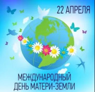 22 апреля - Международный день земли.