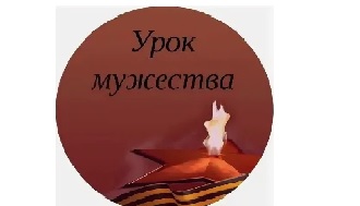 Урок мужества.