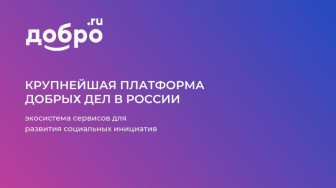 Платформа "ДОБРО.РФ".