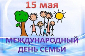 15 мая - Международный день семьи.