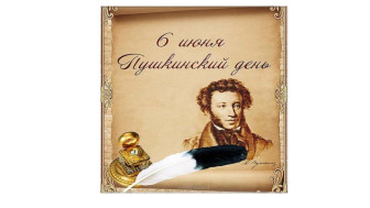 6 июня - Пушкинский день.