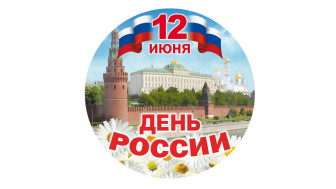 12 июня - день России.