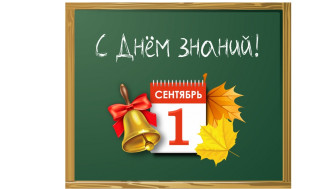 1 сентября "День знаний".