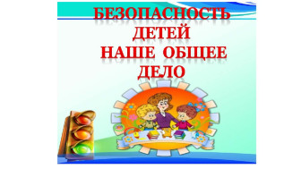 Открытые уроки культуры безопасности.