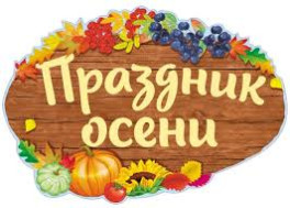 Праздник осени.