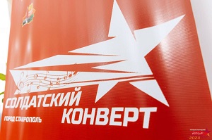 XXXII Международный фестиваль-конкурс патриотической песни "Солдатский конверт" XXXII Международный фестиваль-конкурс патриотической песни "Солдатский конверт".