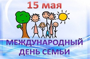 15 мая - Международный день семьи 15 мая - Международный день семьи.