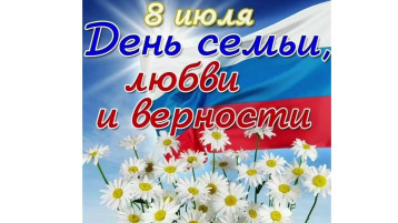 8 июля - День семьи, любви и верности 8 июля - День семьи, любви и верности.