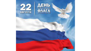 22 августа - день Российского флага 22 августа - день Российского флага.