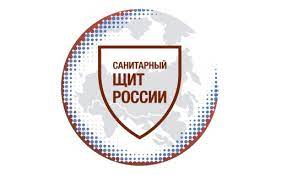 Санитарный щит России Санитарный щит России.